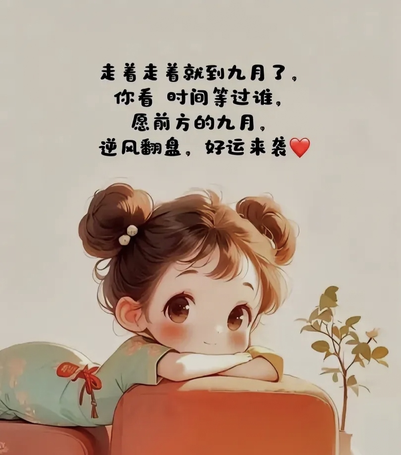 愿前方的九月