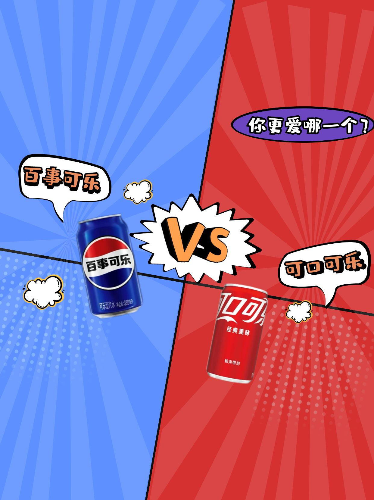 百事可乐vs可口可乐,你更爱哪一个?