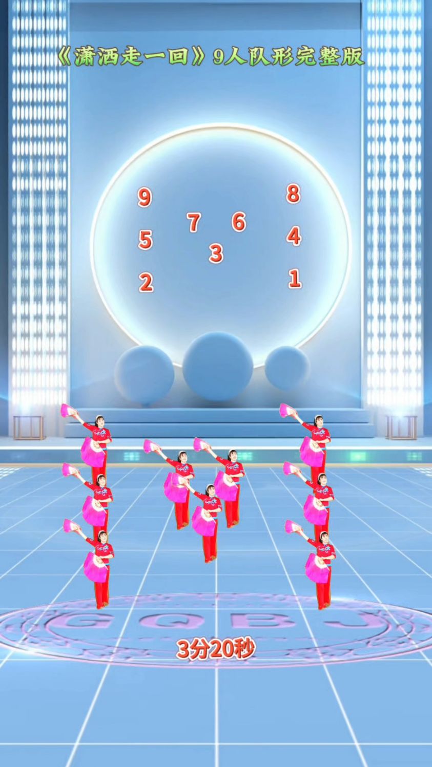 《潇洒走一回》9人队形完整版,带数字图解