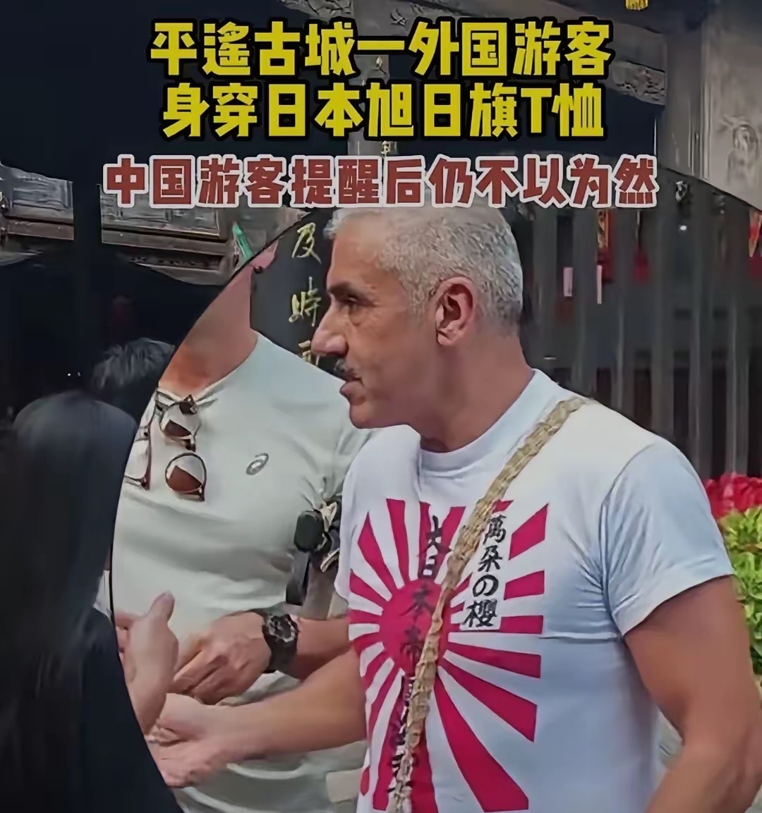 平遥古城外国游客身穿日本旭日旗衣服,中国游客提醒后仍不以为然!