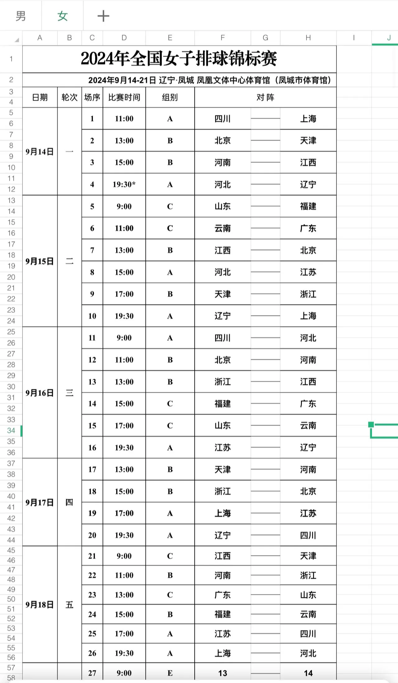 2021女排联赛赛程图片