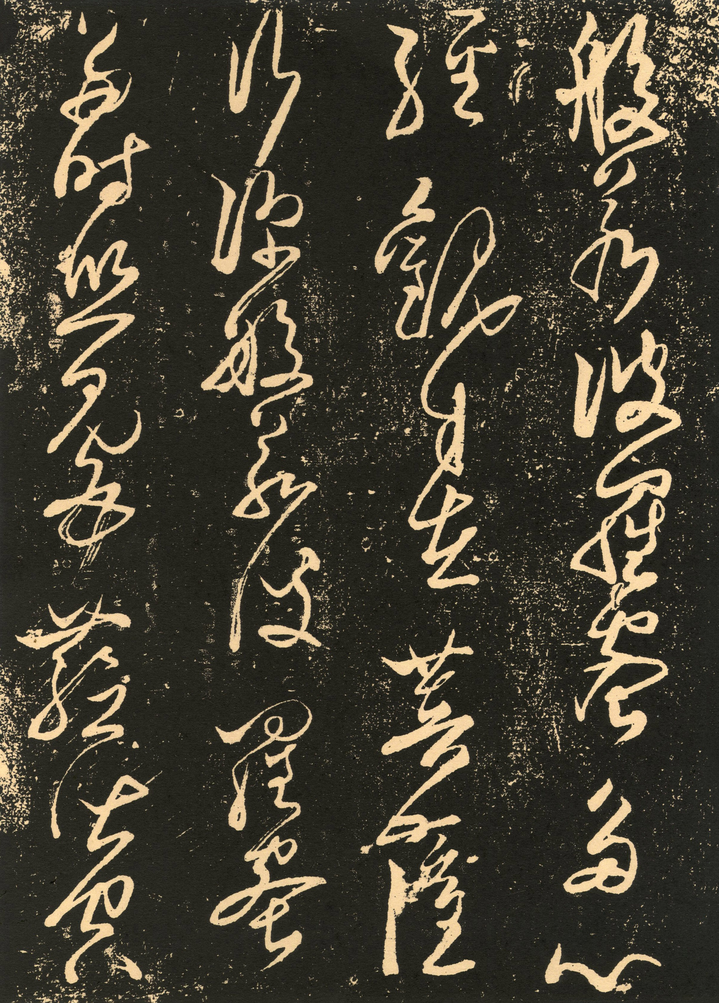 张旭 《般若波罗蜜多心经》