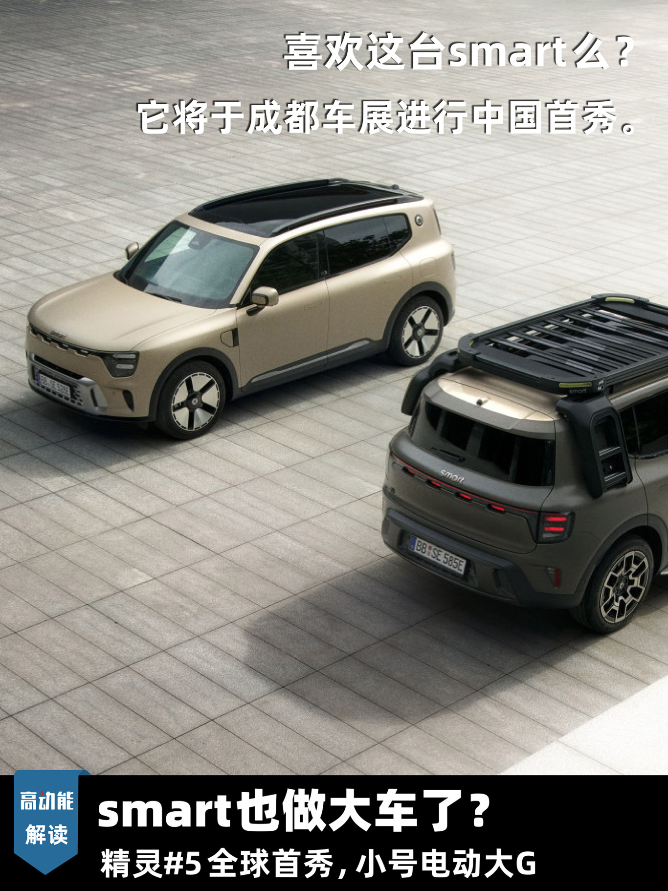 从小型suv精灵1再到紧凑级跨界suv精灵3随着smart的谱系逐渐丰富