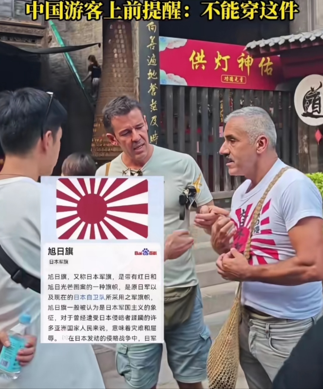 谁给的胆!老外平遥古城敢穿"旭日旗"t恤,中国游客提醒被怼!