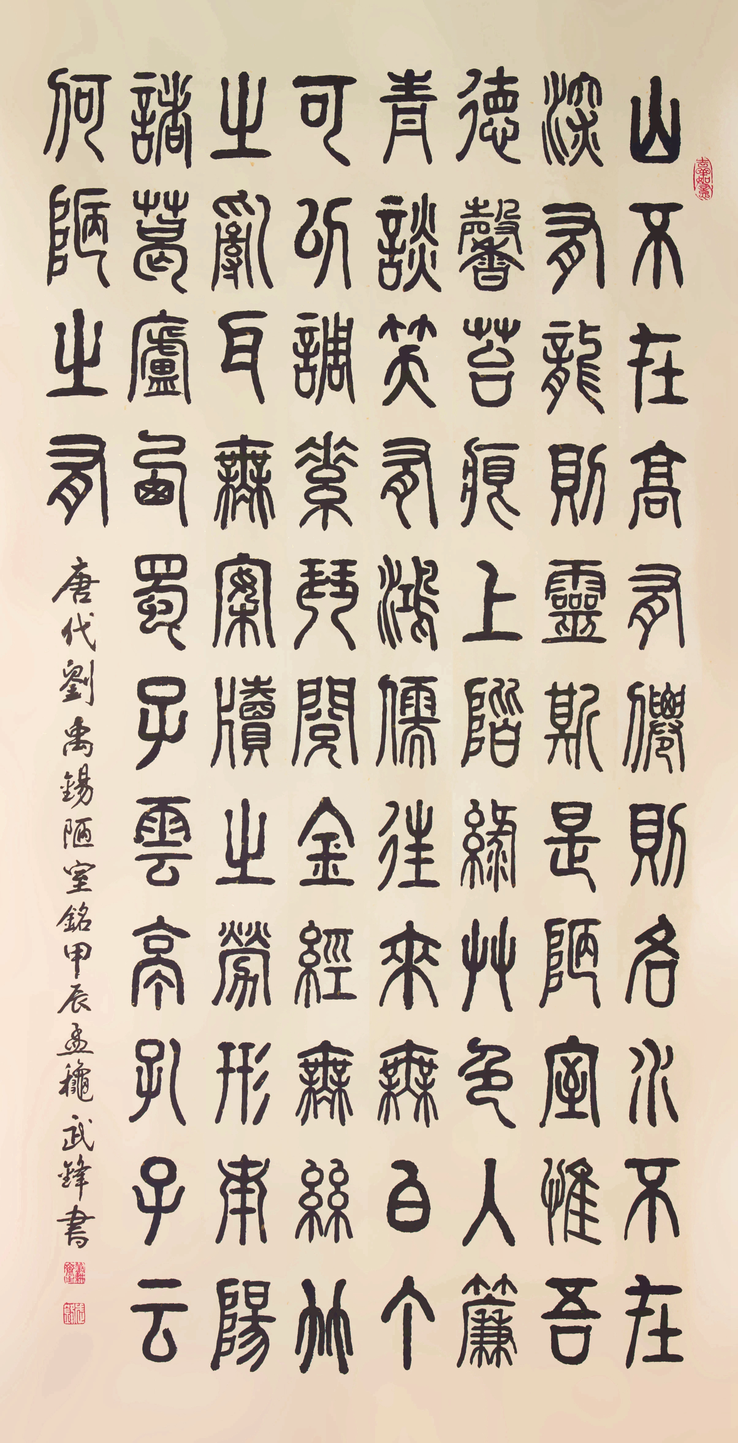 篆书新作·唐代刘禹锡《陋室铭》("每日一品"第2324期)