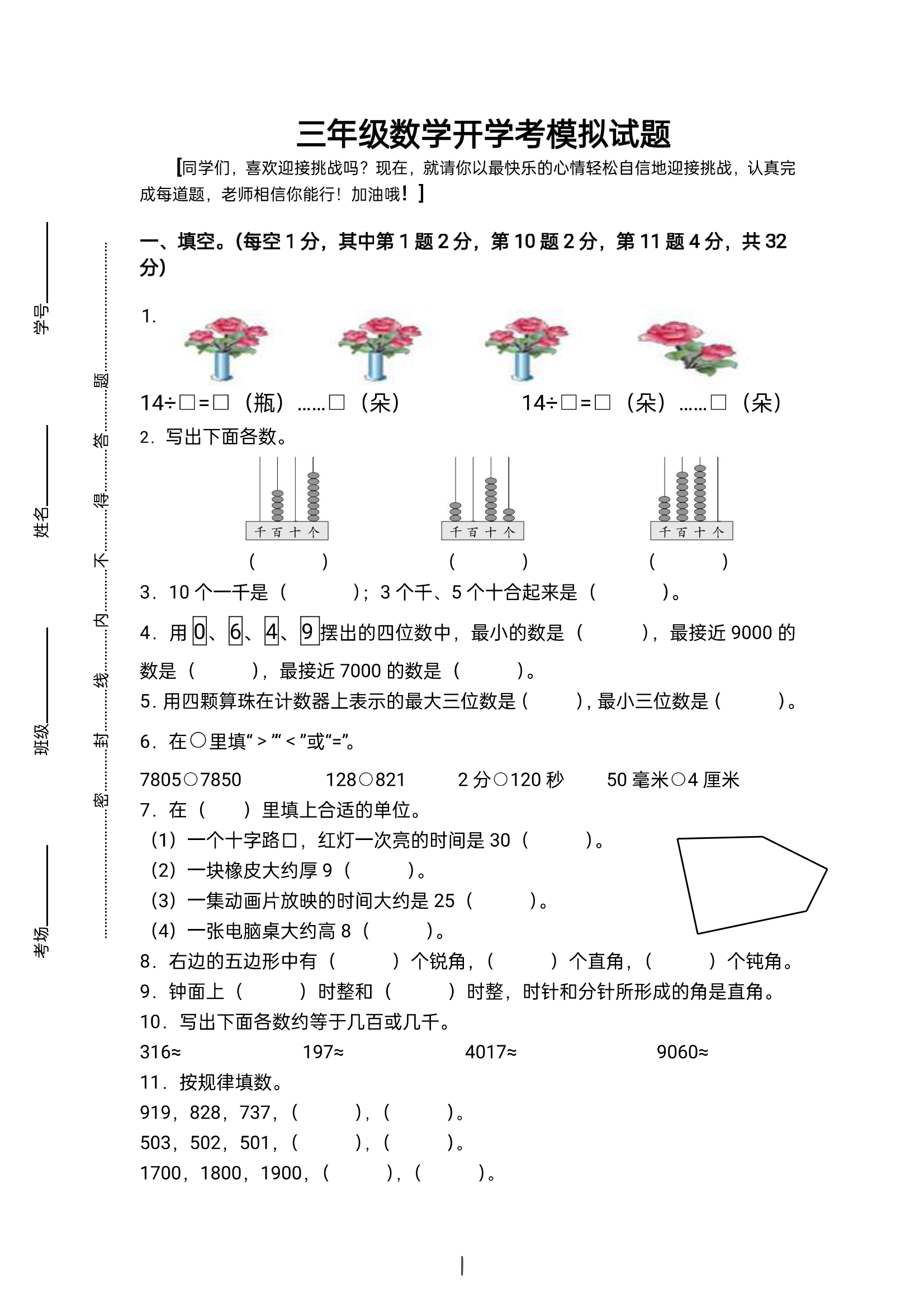 质感创作人# 三年级上册数学重点小学入学检测卷,开学学情调研示眄