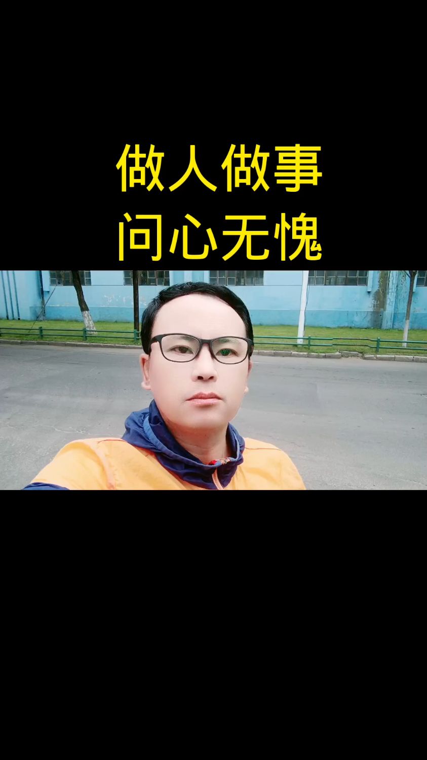 做人做事问心无愧