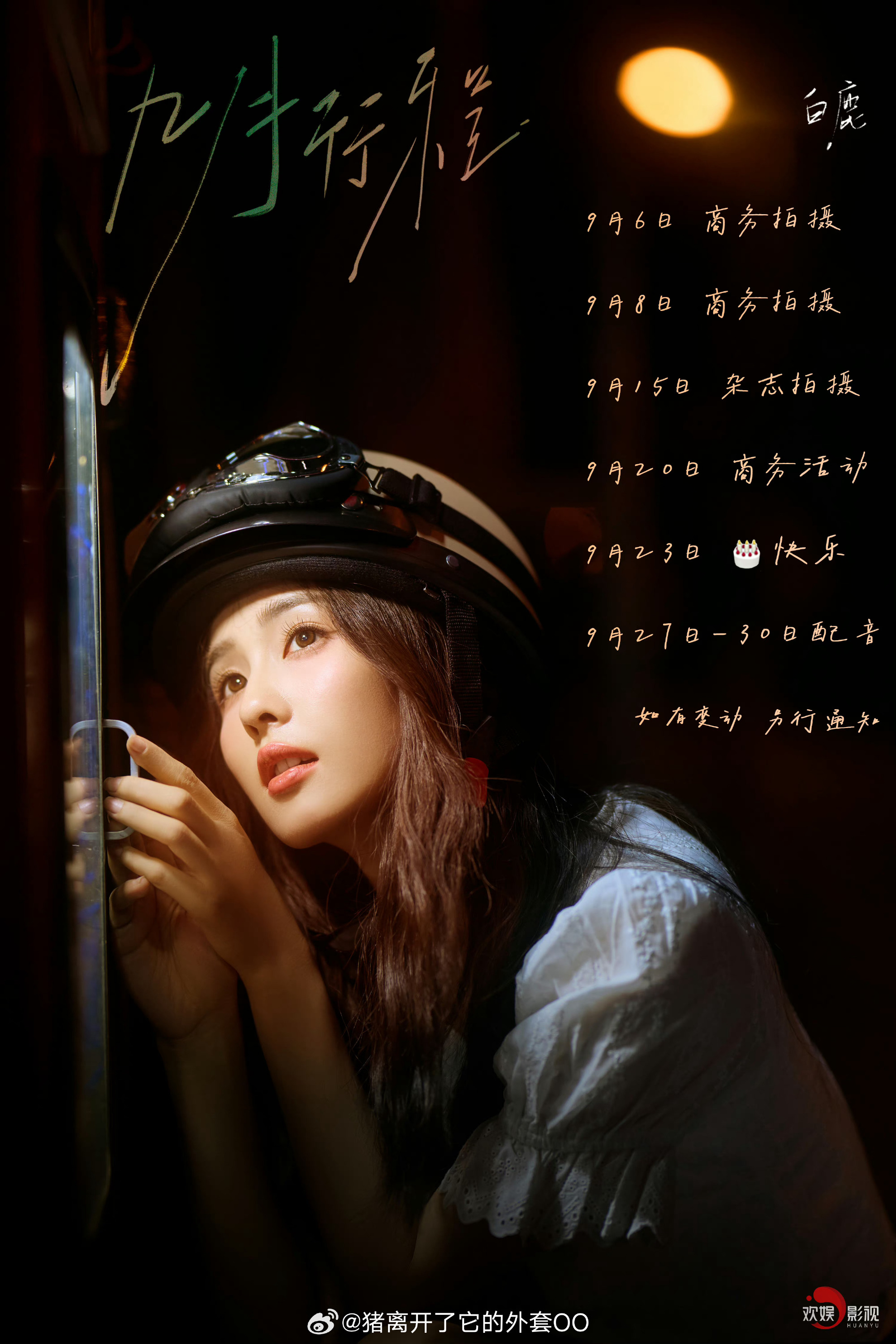 陈都灵,虞书欣,王星越,李兰迪,张予曦,田嘉瑞,艺人九月行程图第一弹!