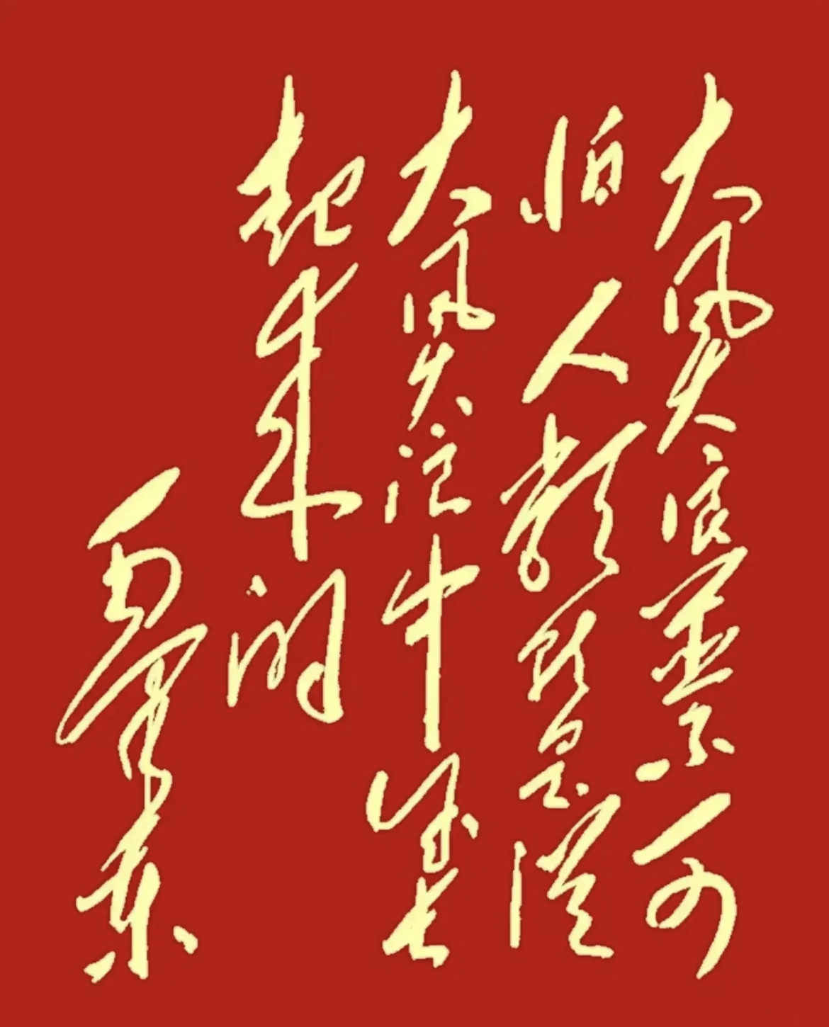 此幅书法,每个字都挥洒得大气磅礴,力透纸背,它不仅是伟人的经典语录