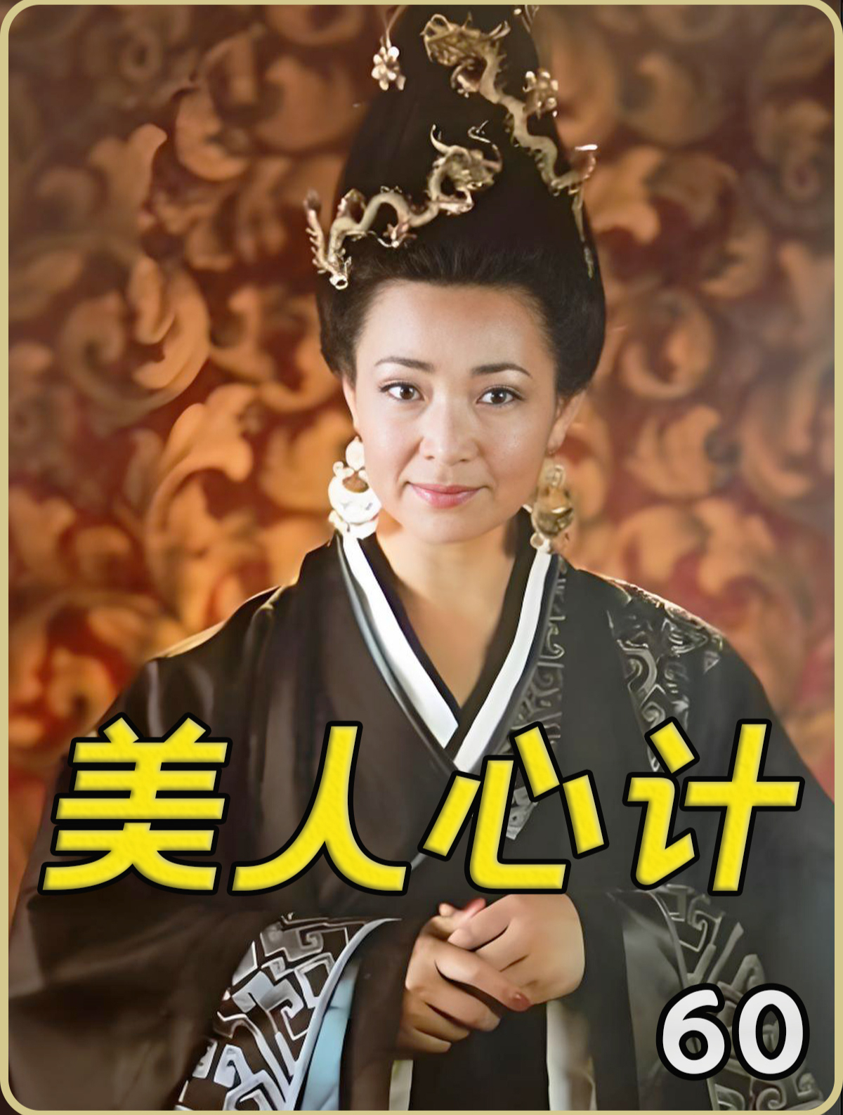 美人心计 60 薄姬去世巧慧害王娡染瘟疫