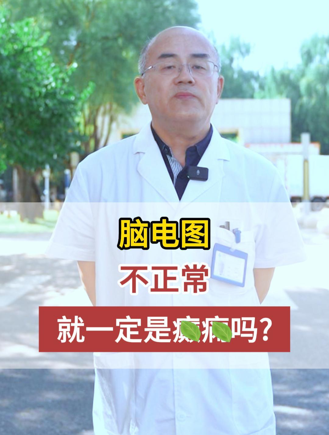 脑电图不正常就一定是癫痫吗?