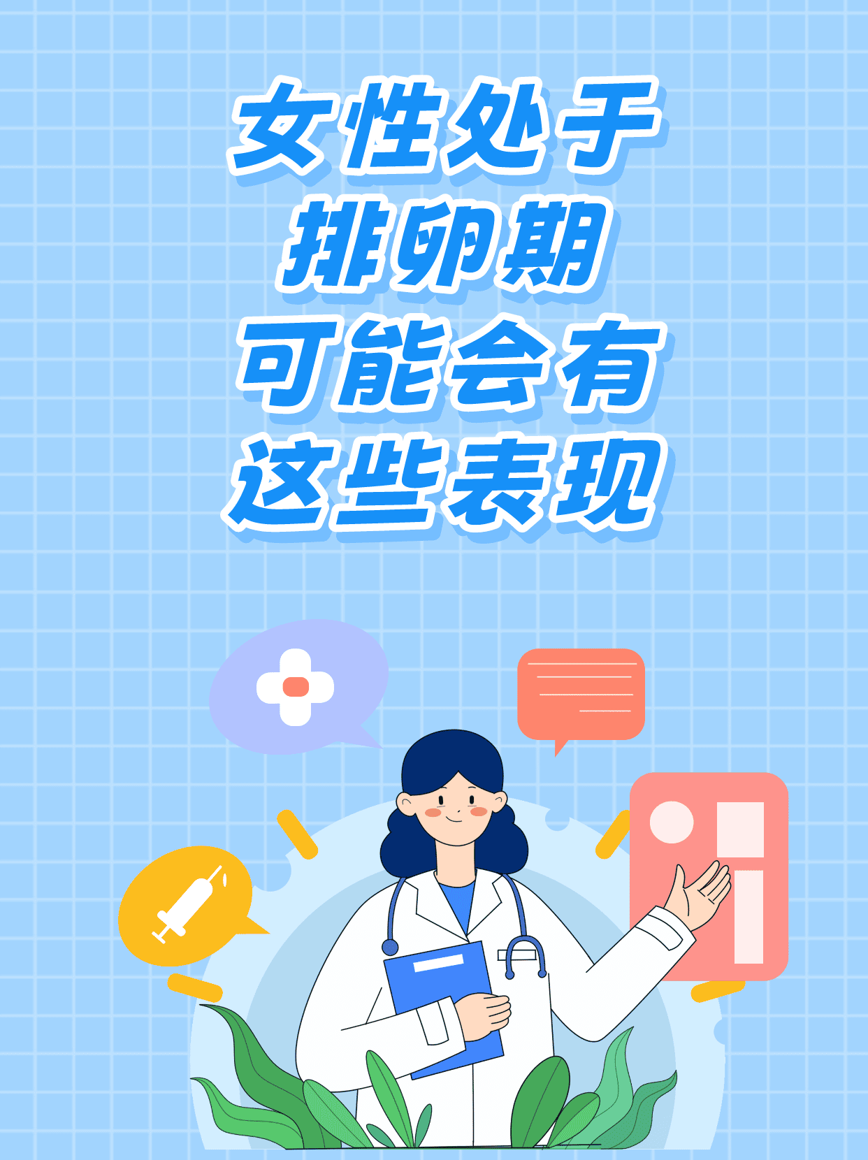 最近有很多患者给我留言问排卵期有哪些症状,今天,我就来和大家分享