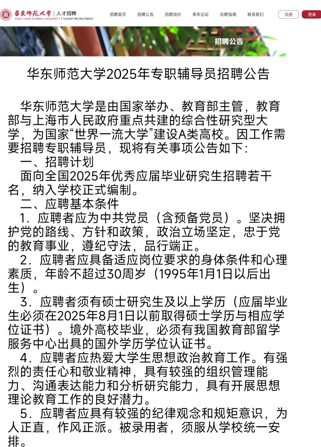 华东师范大学2025年招聘辅导员:要求硕士以上学历,提供事业编制