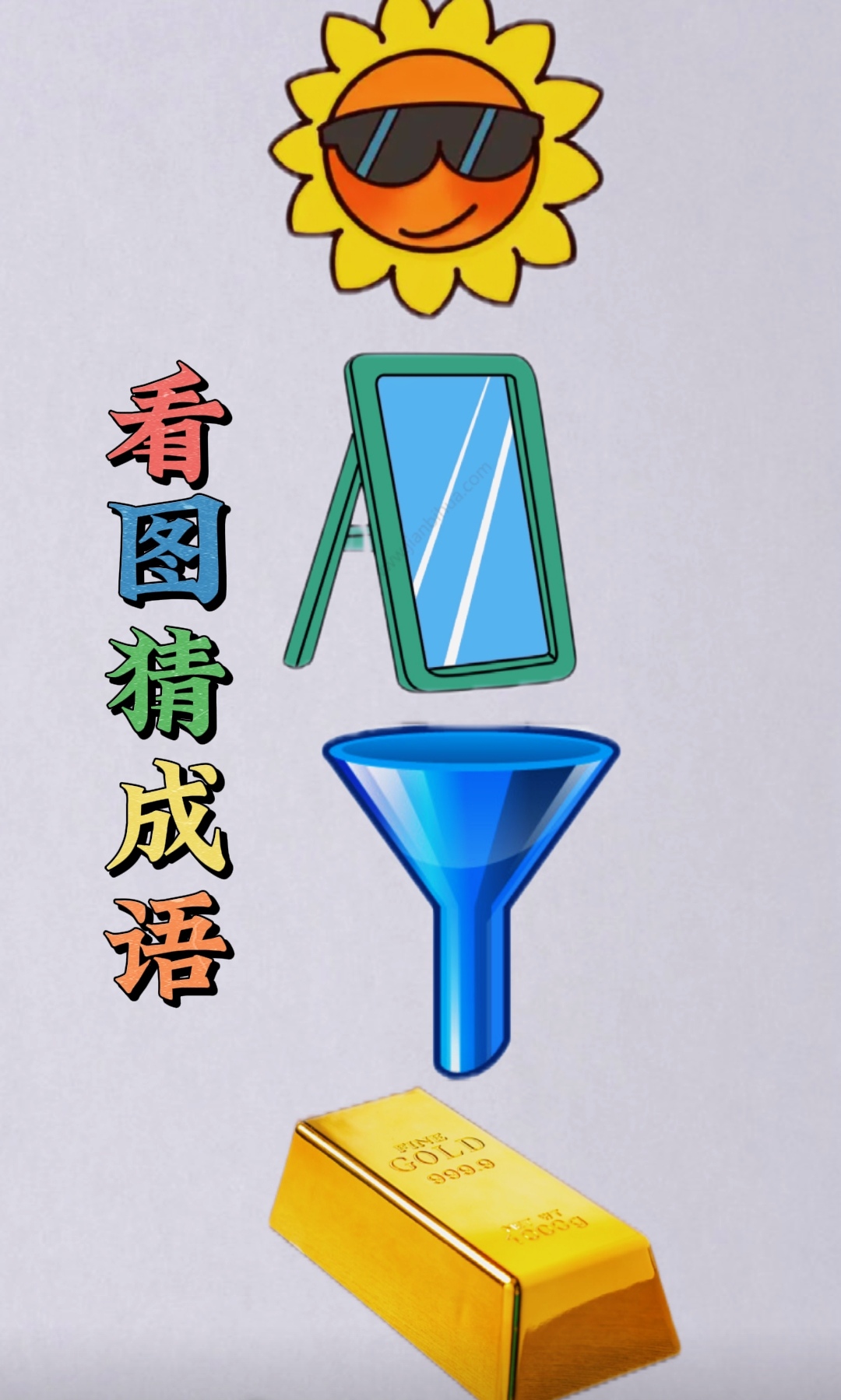 【看图猜成语】图上有一个太阳,一面镜子,一个漏斗