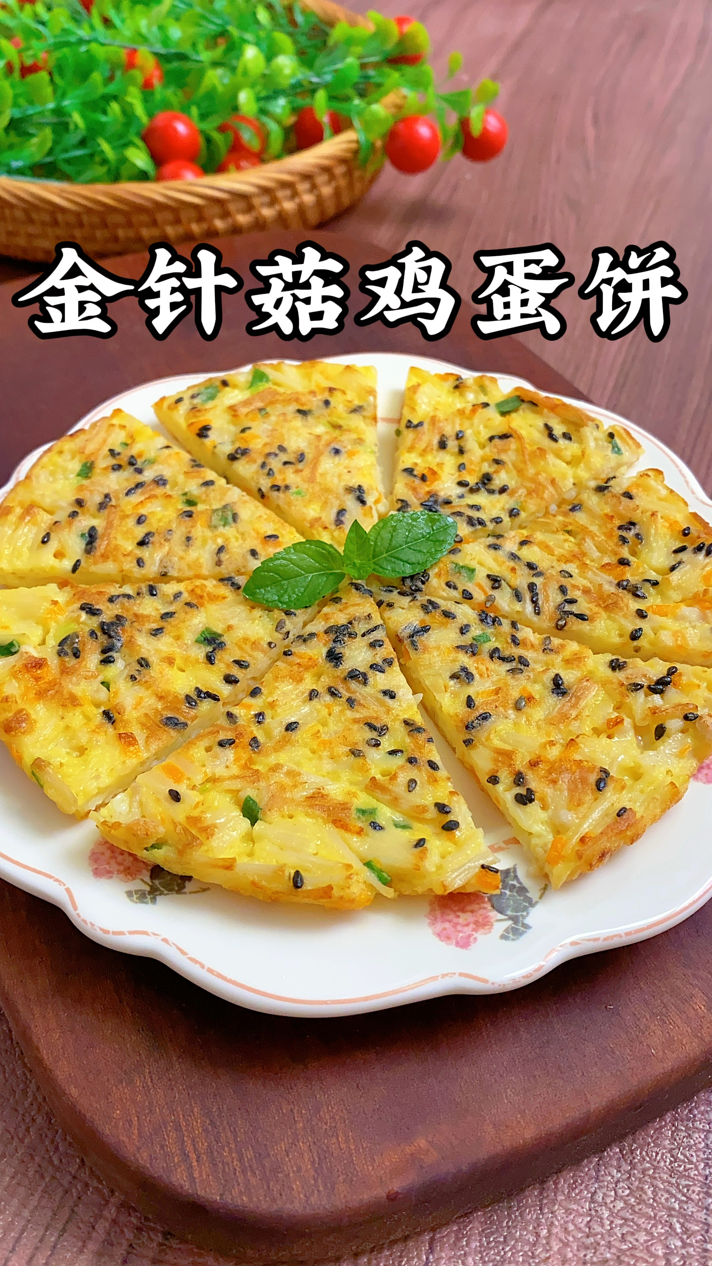 金针菇蛋饼图片