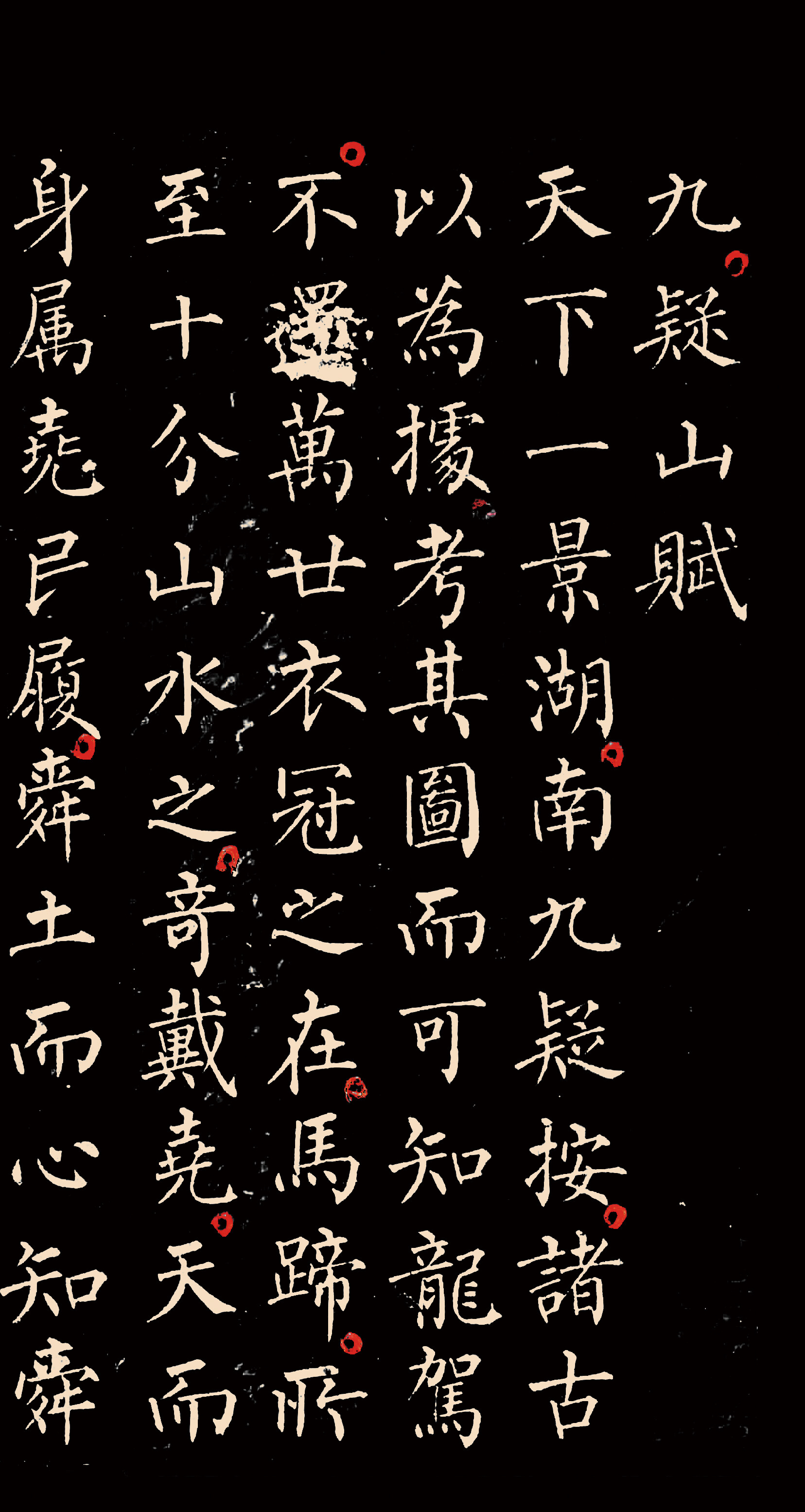 柳公权 《九疑山赋》 《九疑山赋》是一篇赞颂九疑山舜帝陵的文学作品