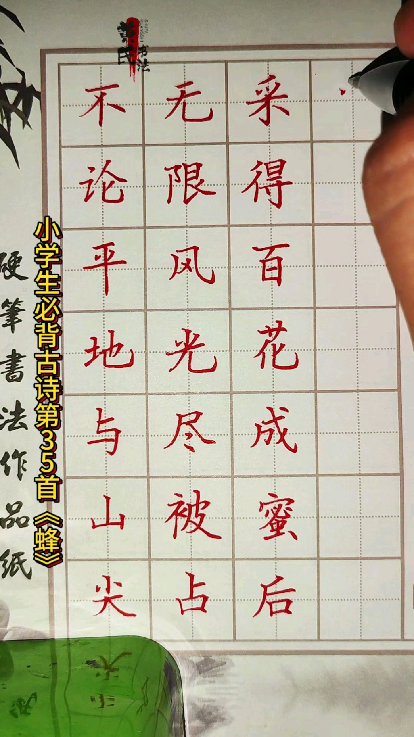 硬笔书法之小学生必背古诗第35首,罗隐的诗"蜂"楷书作品欣赏