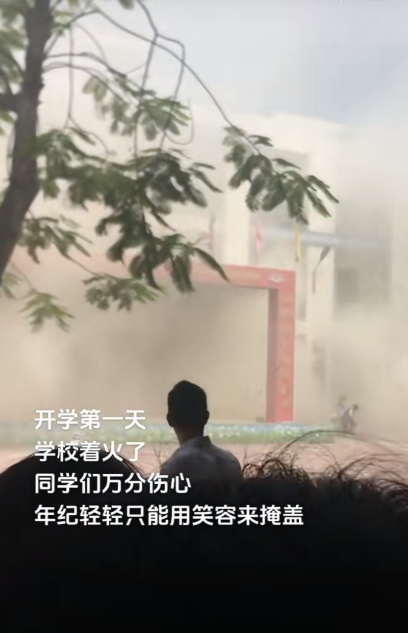 开学第一天,学校着火了,同学们难掩悲伤