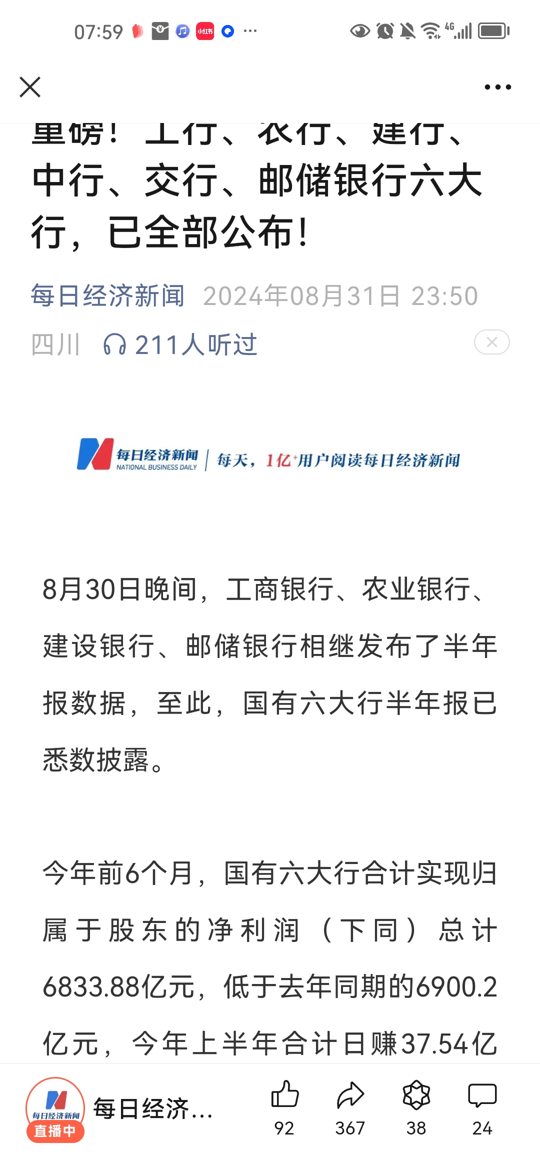 工行,农行,建行,中行,交行,邮储银行六大行公布半年报,去年同期相比