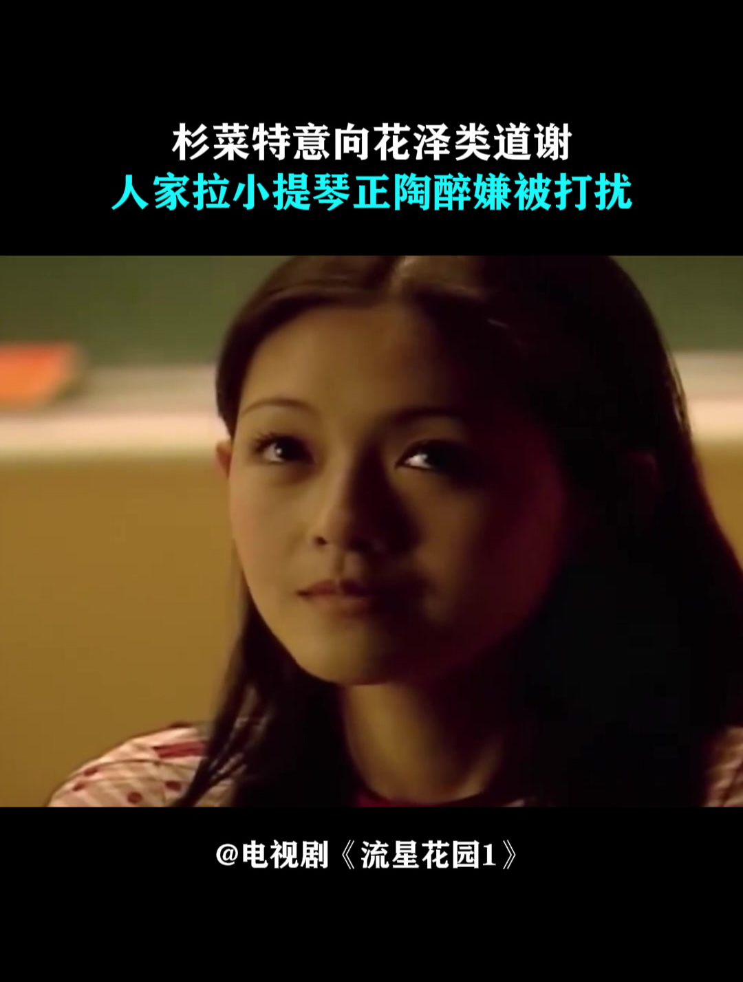 流星花园1:杉菜特意向花泽类道谢,人家拉提琴正陶醉,嫌被打扰