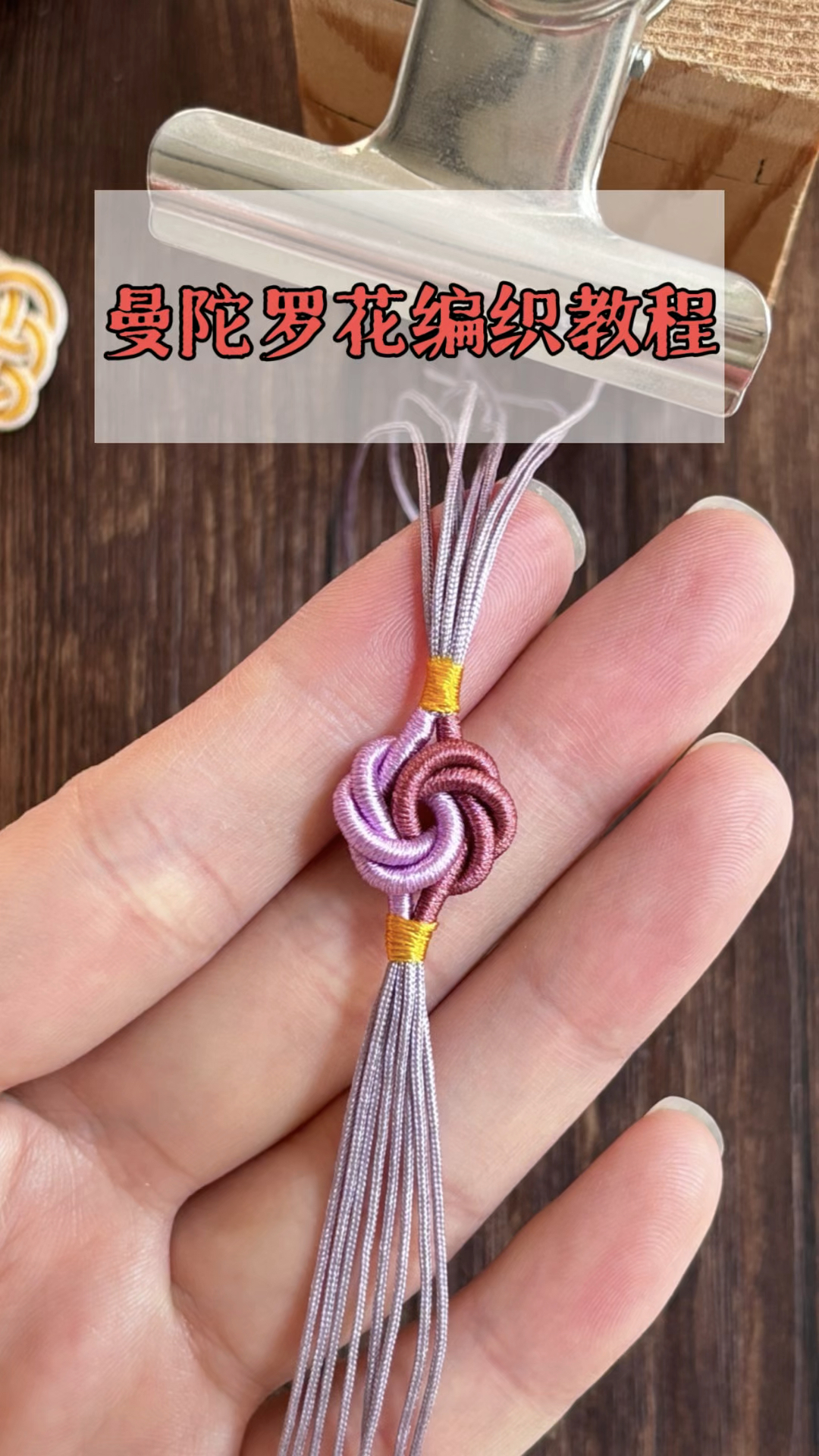 曼陀罗花编织教程,绕线技巧线长建议,基础绳结讲解