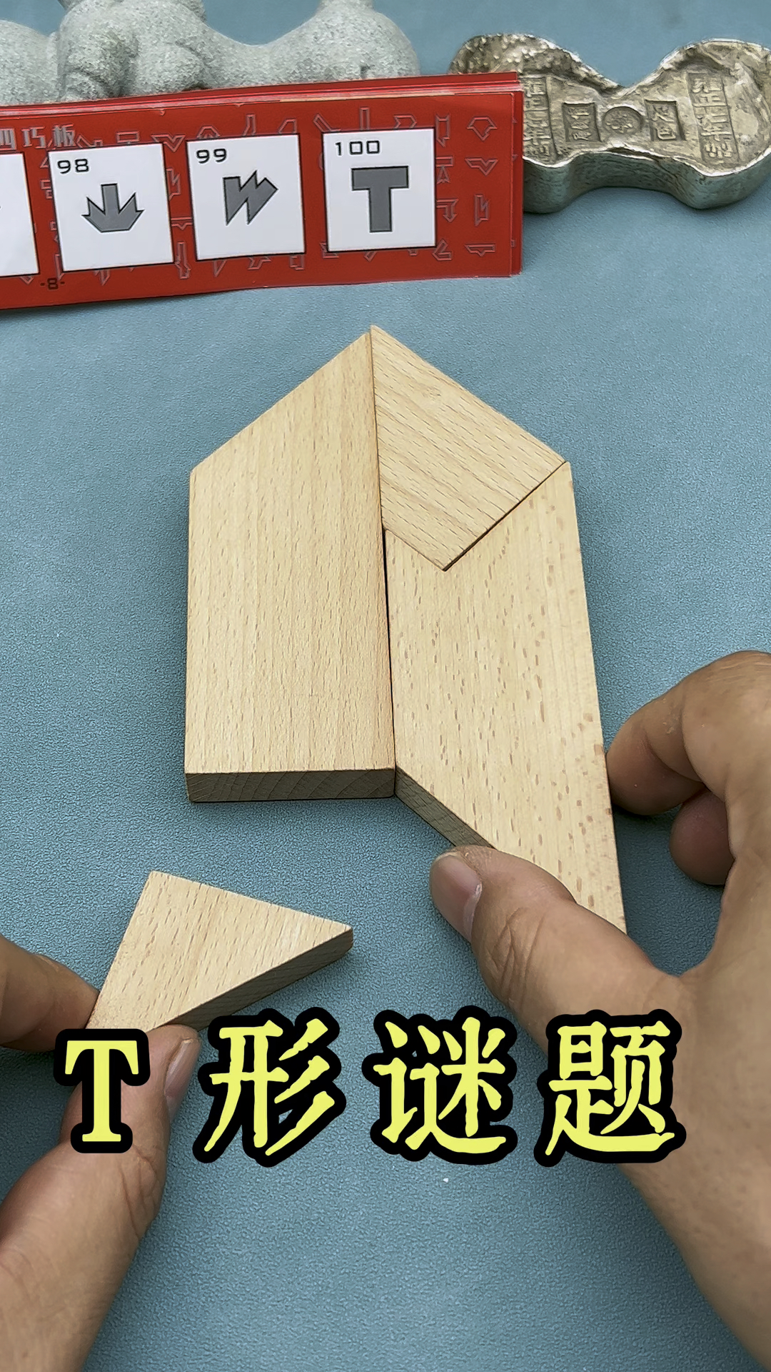 这是可以拼出上百种图形的t字之谜拼图