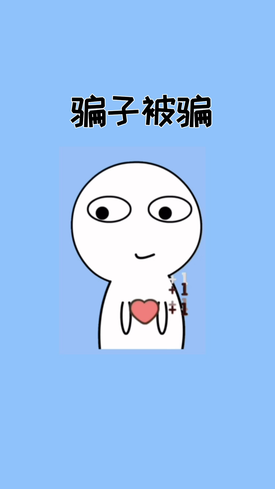 骗子:喂!蜀黍,我被骗子给骗了