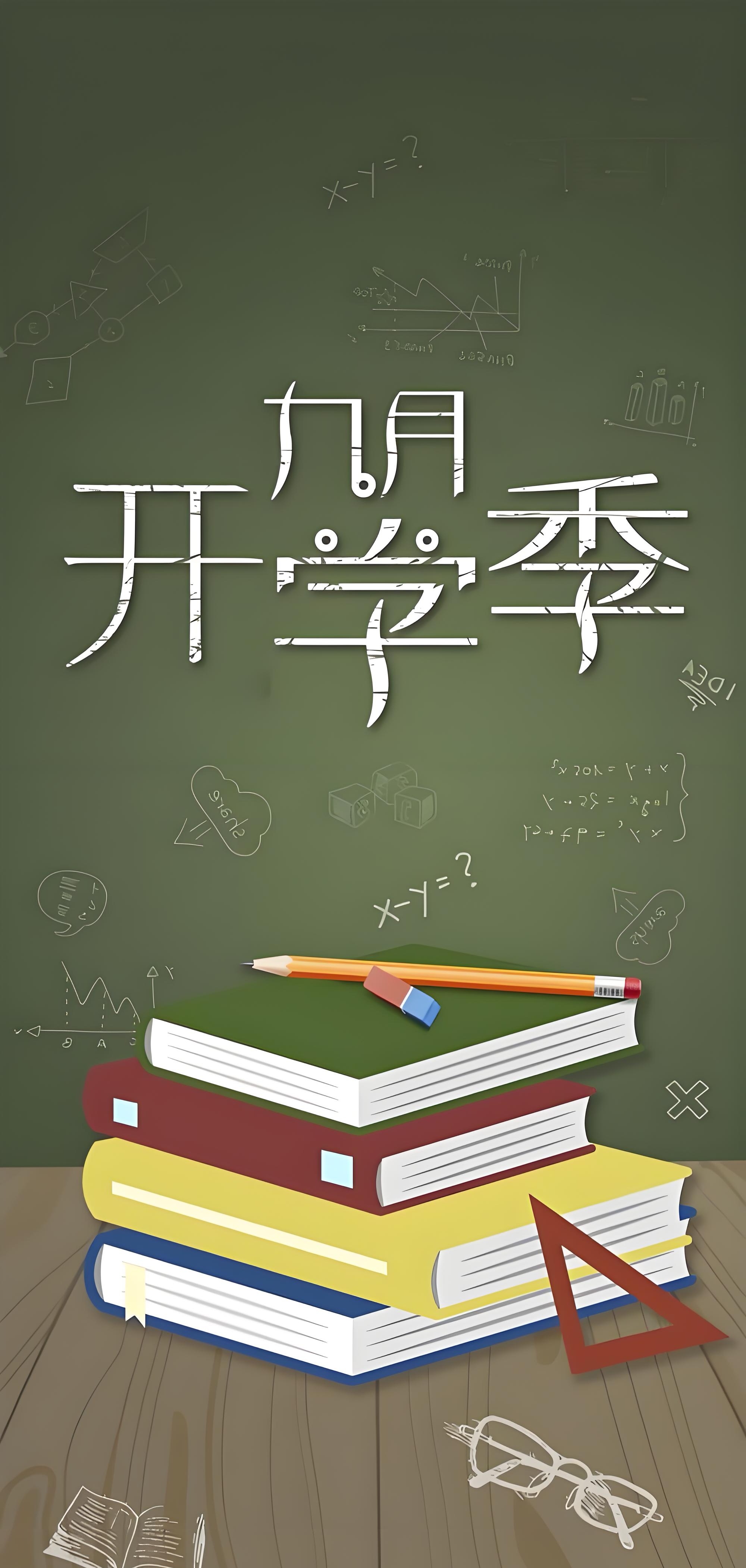 九月开学季