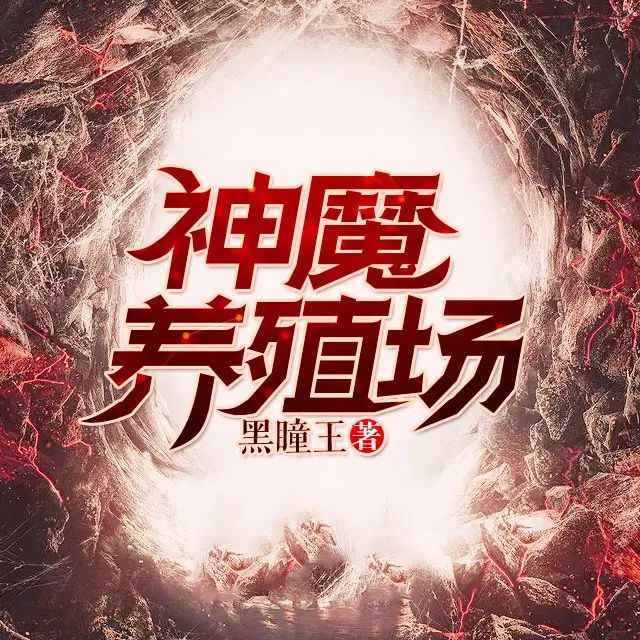 有声小说《神魔养殖场》作者：黑瞳王 主播：郭瑞 727集完结