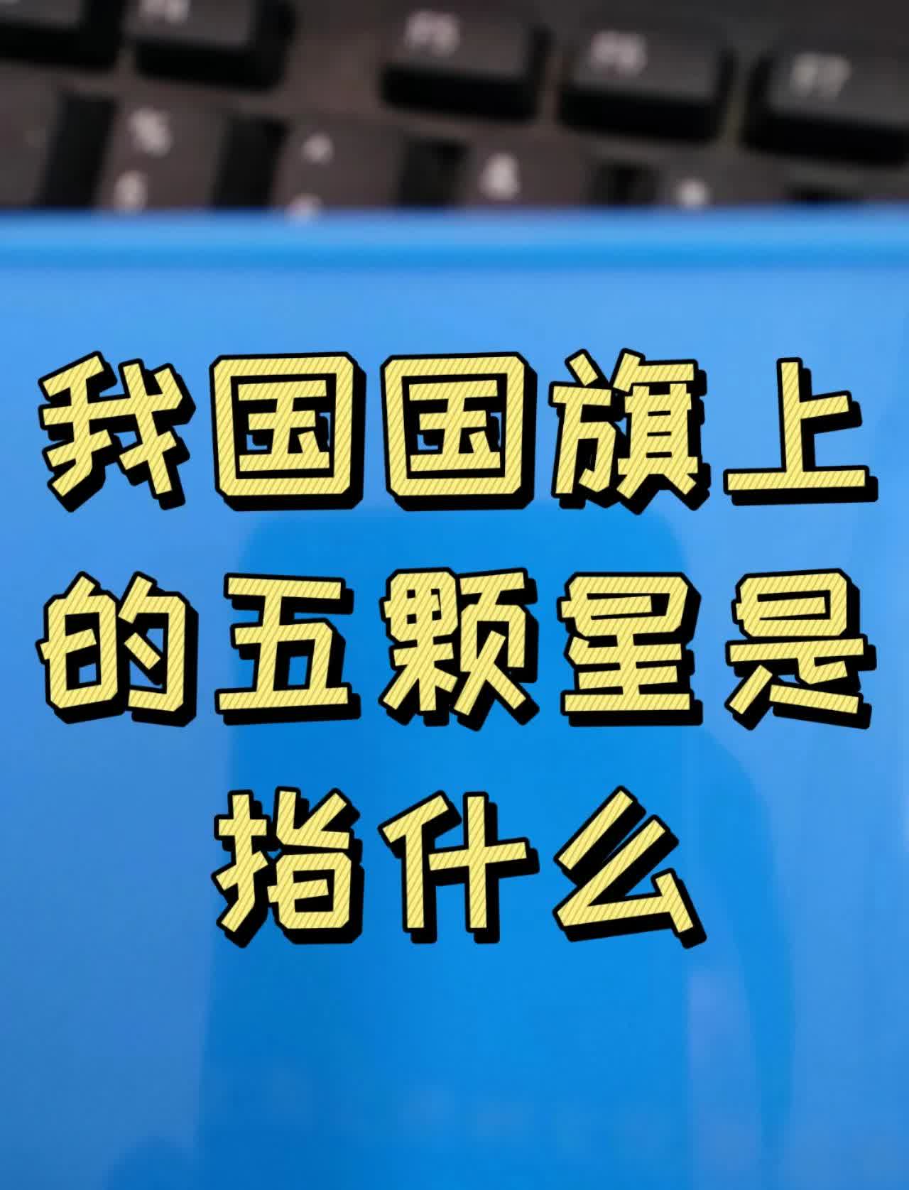 请问我国国旗上的五颗星是指什么?
