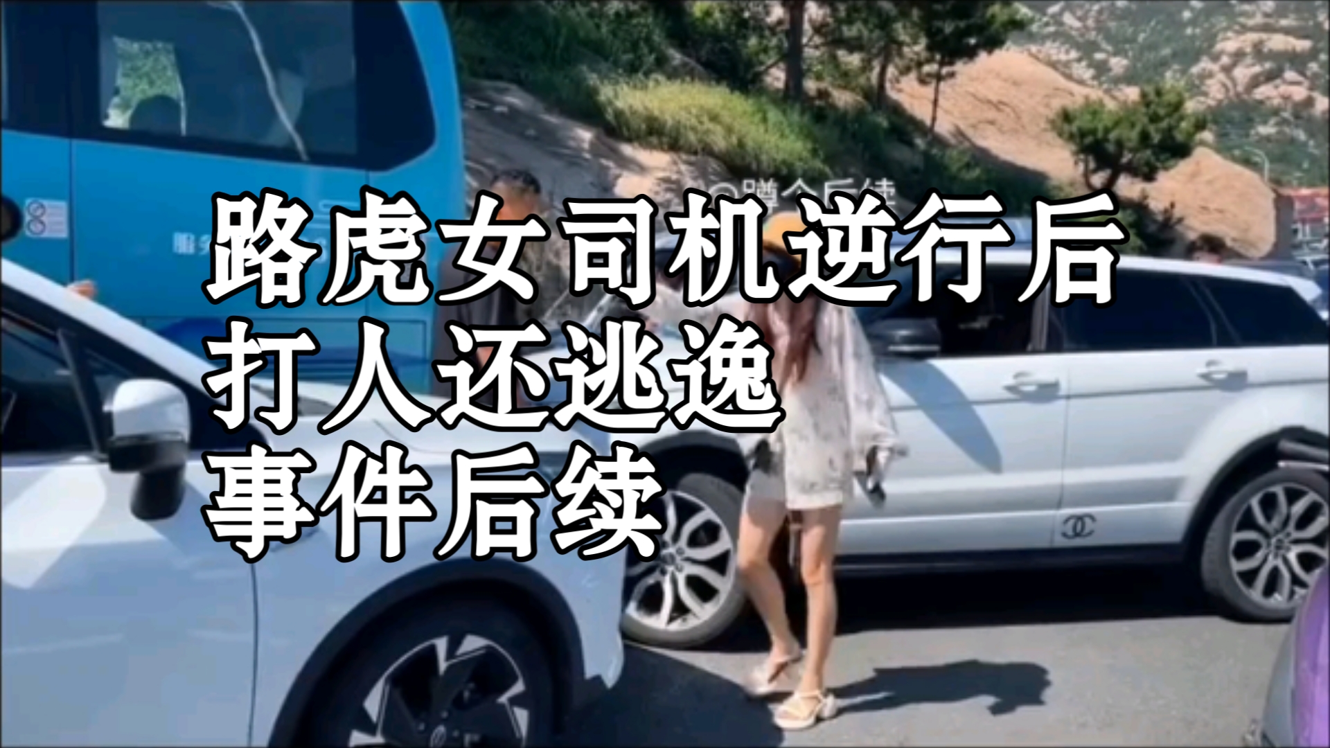 青岛路虎女司机事件:个别恶行考验城市形象,处理不当青岛不答应