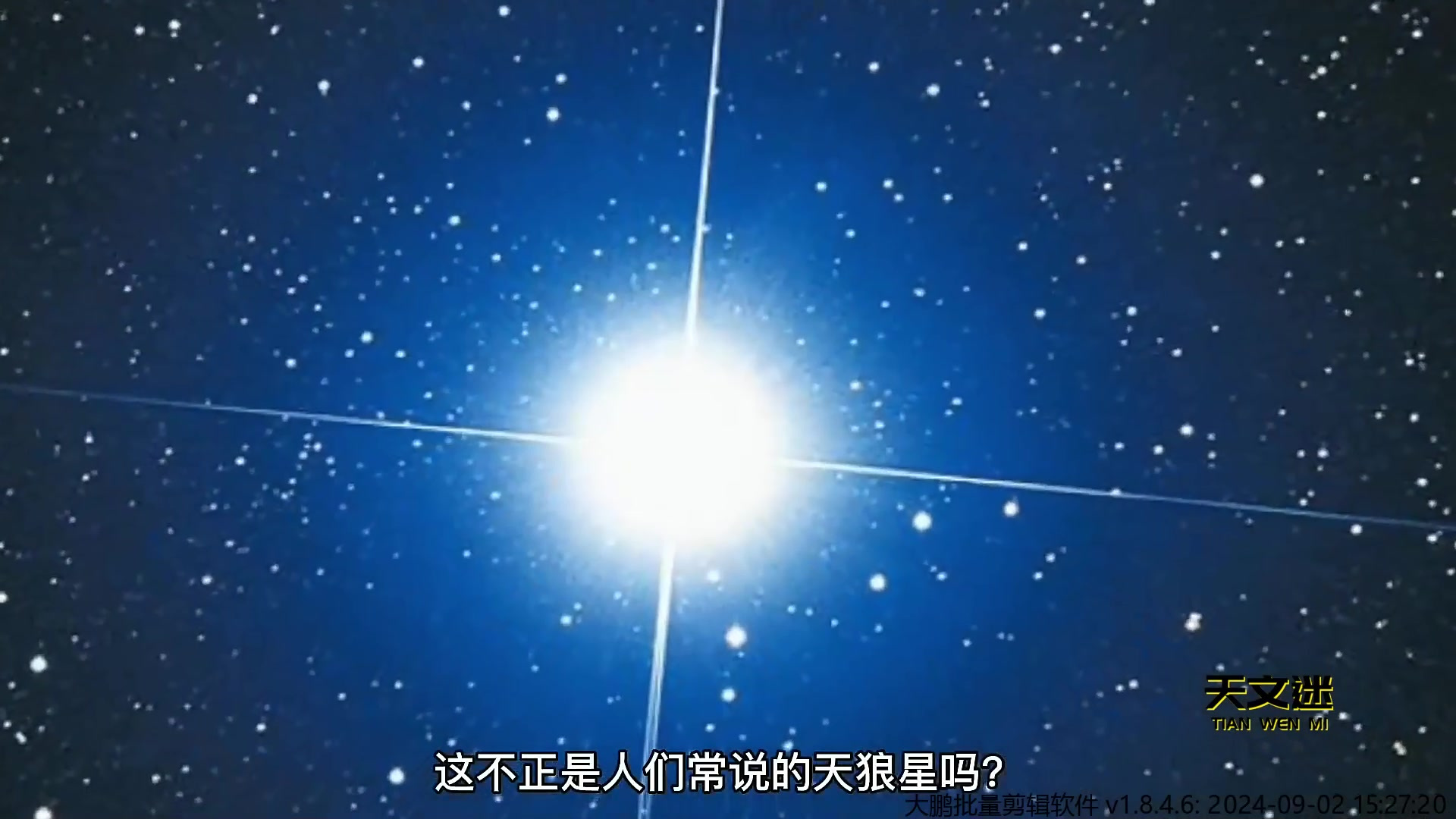 NASA天狼星照片图片