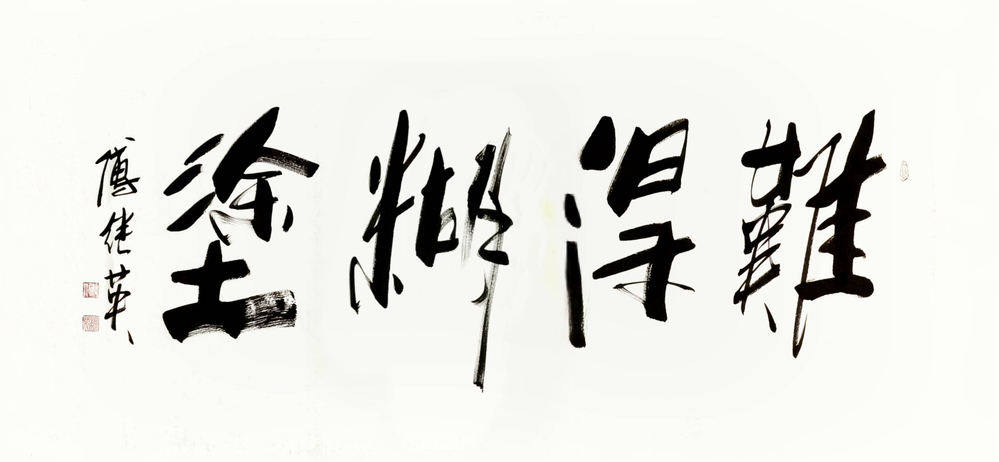 傅继英书法作品《难得糊涂》 在纷繁的世界里