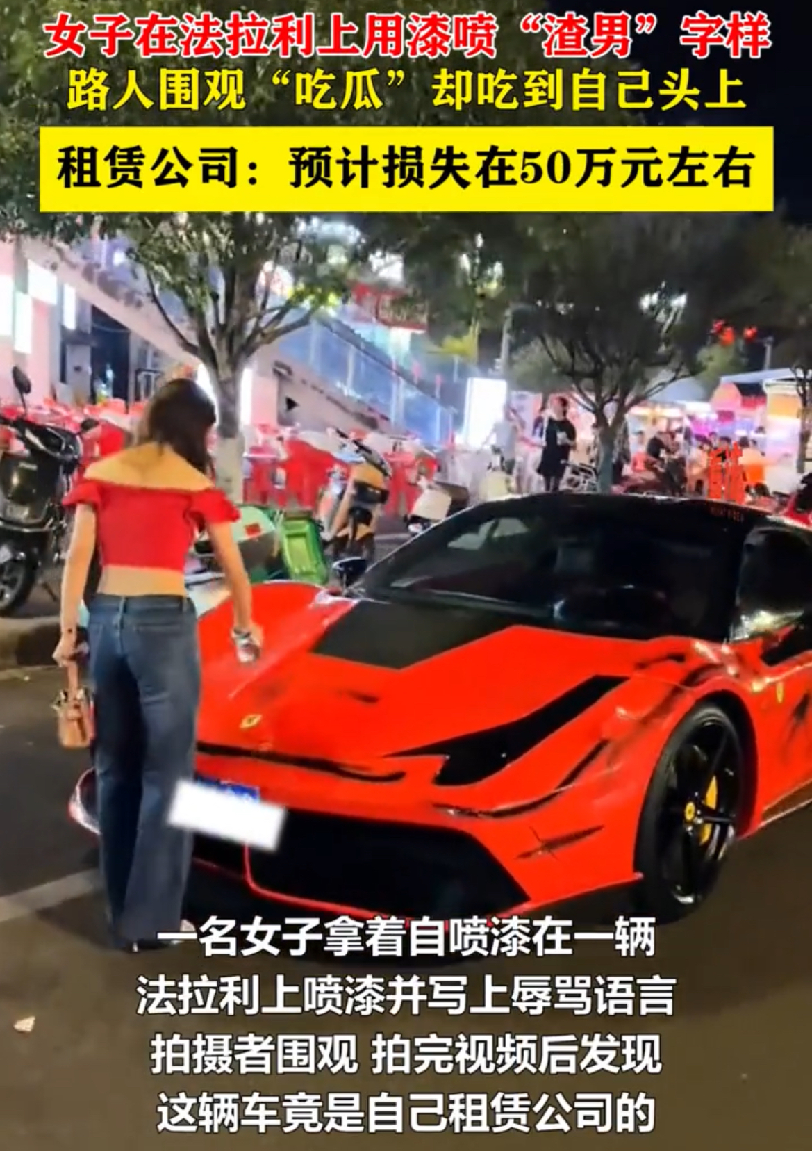 女子当街在法拉利上喷写渣男 动态流量挑战赛
