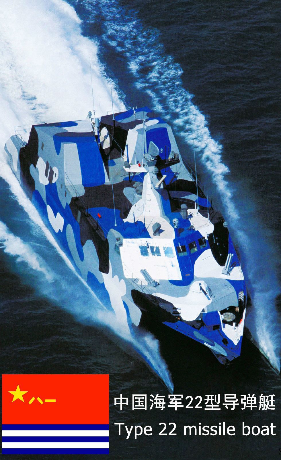 022型导弹艇是中国海军在2004年4月下水的新一代隐身导弹艇,用于替换