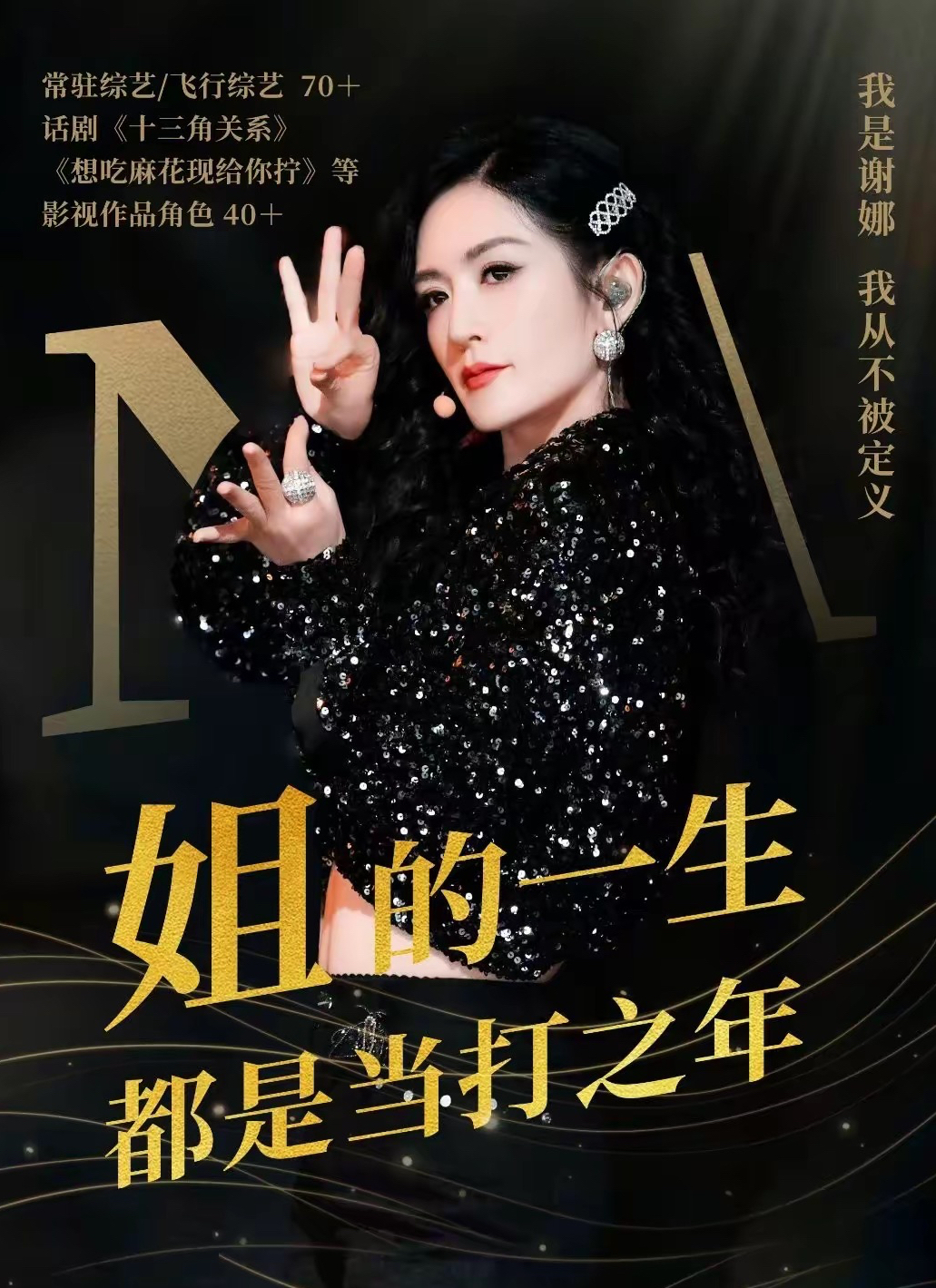 辣妈谢娜:家庭与事业的双重挑战  谢娜的名字,曾经是综艺界的一个象征