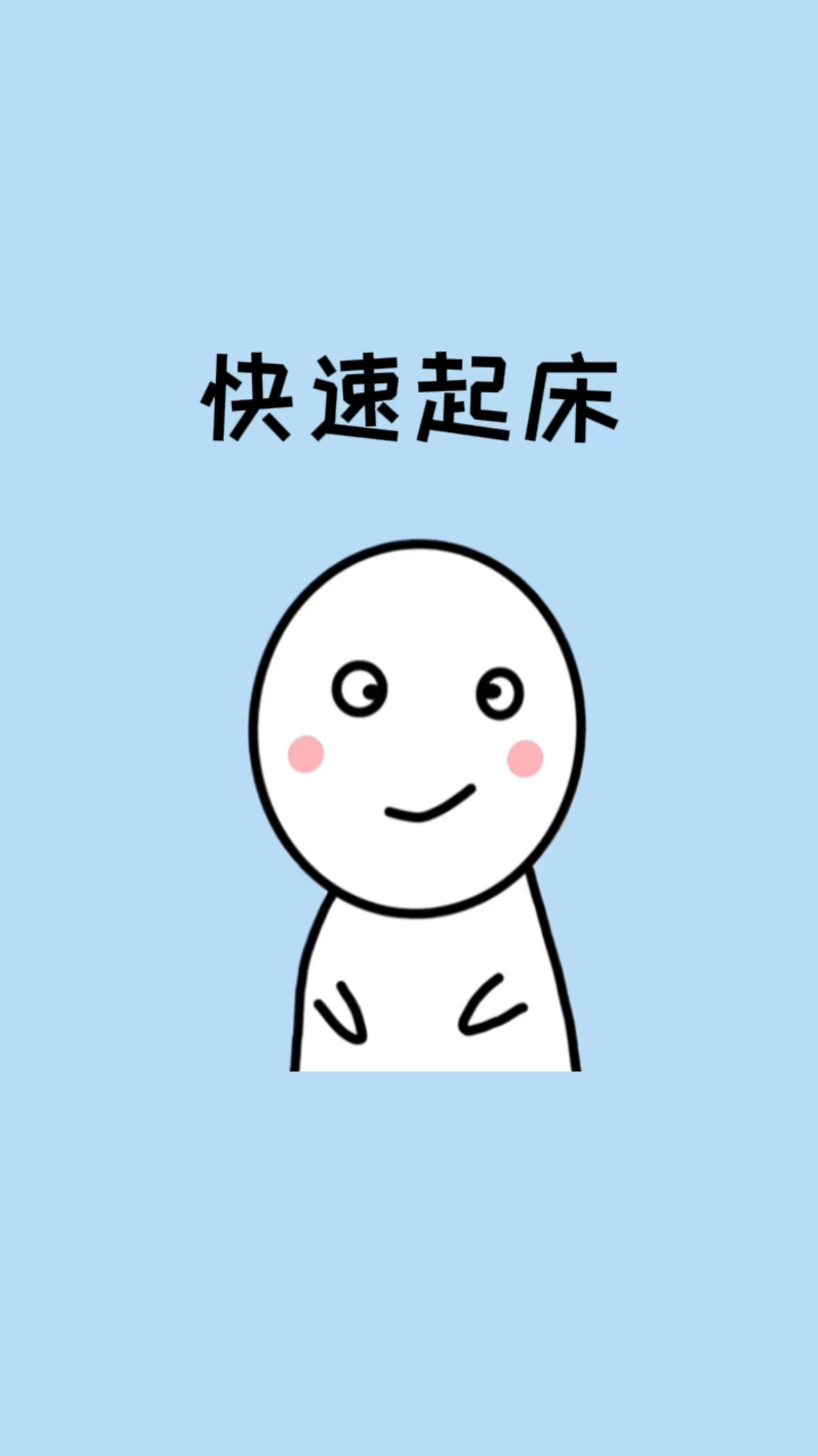 早晨起不来不要慌,教你一招快速起床