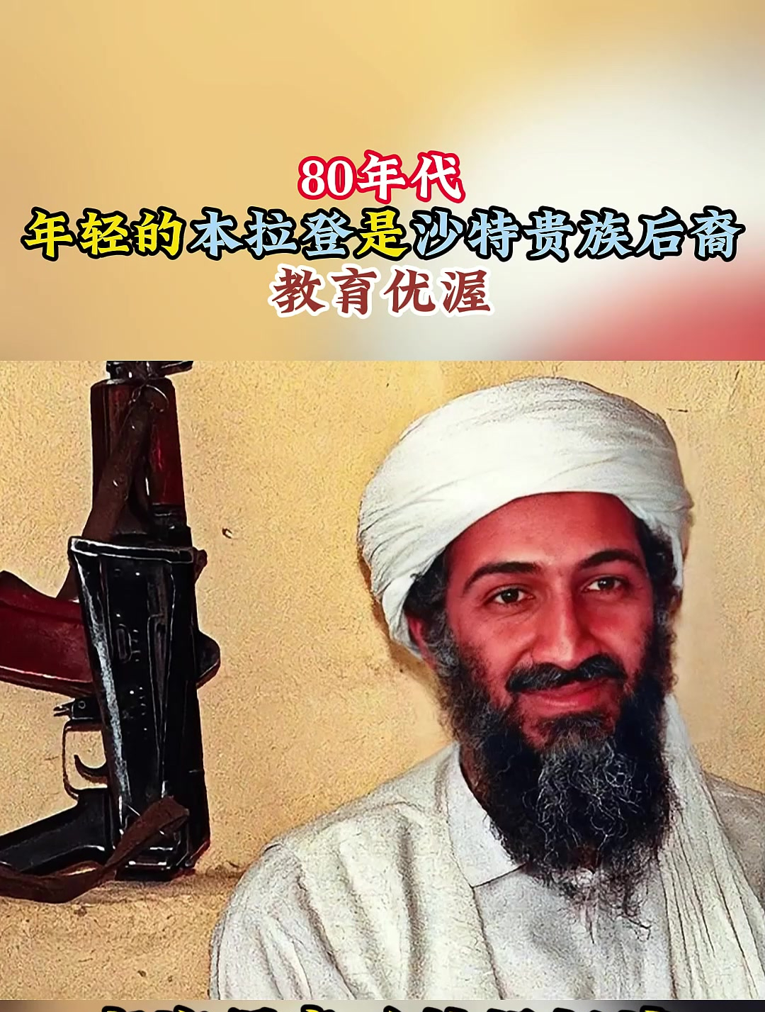 80年代,年轻的本拉登是沙特贵族后裔,教育优渥