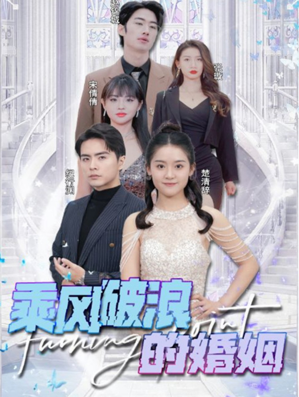 乘风破浪的婚姻