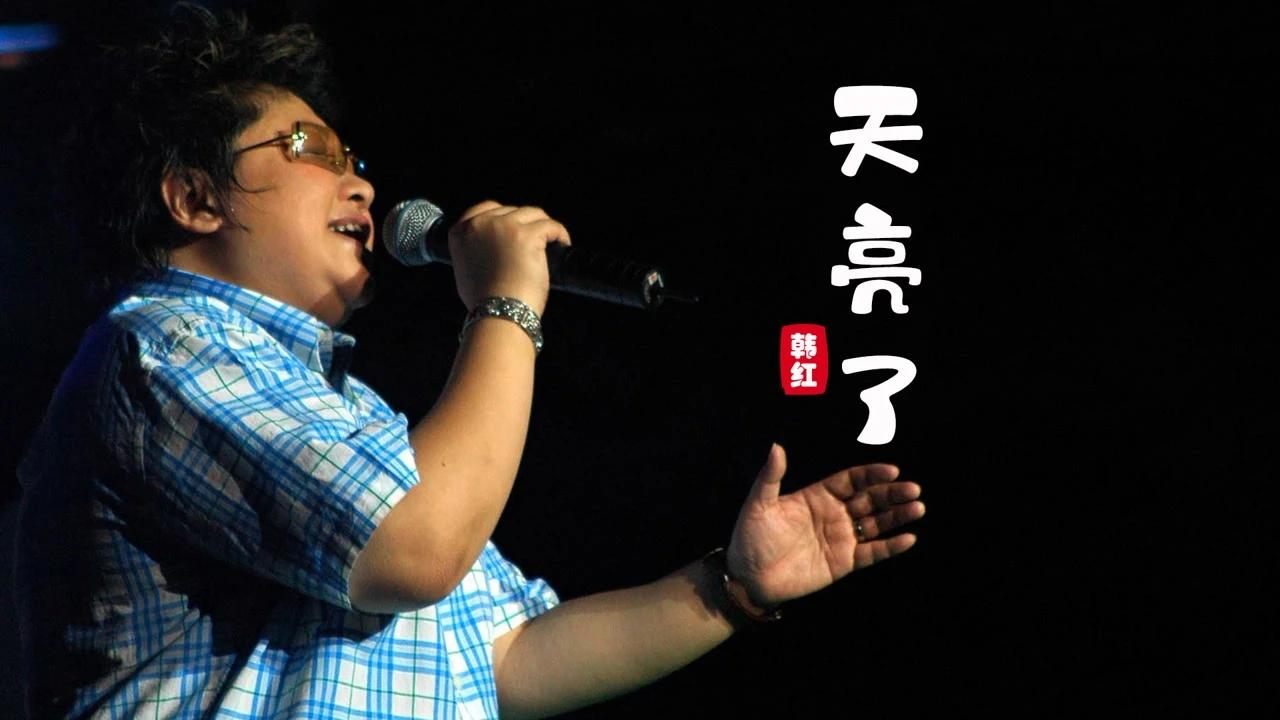 韩红出生在一个艺术氛围浓厚的家庭,她的父亲是一位非常出色的相声