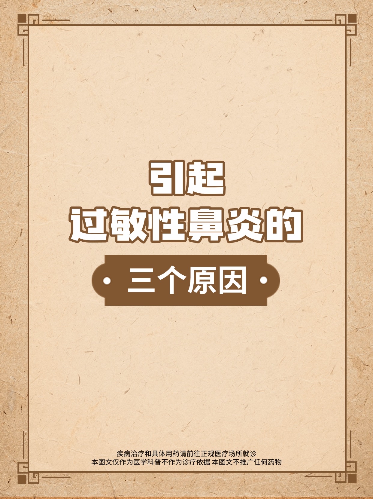 引起过敏性鼻炎的,三个原因!#图文新星计划# #中医# #鼻炎