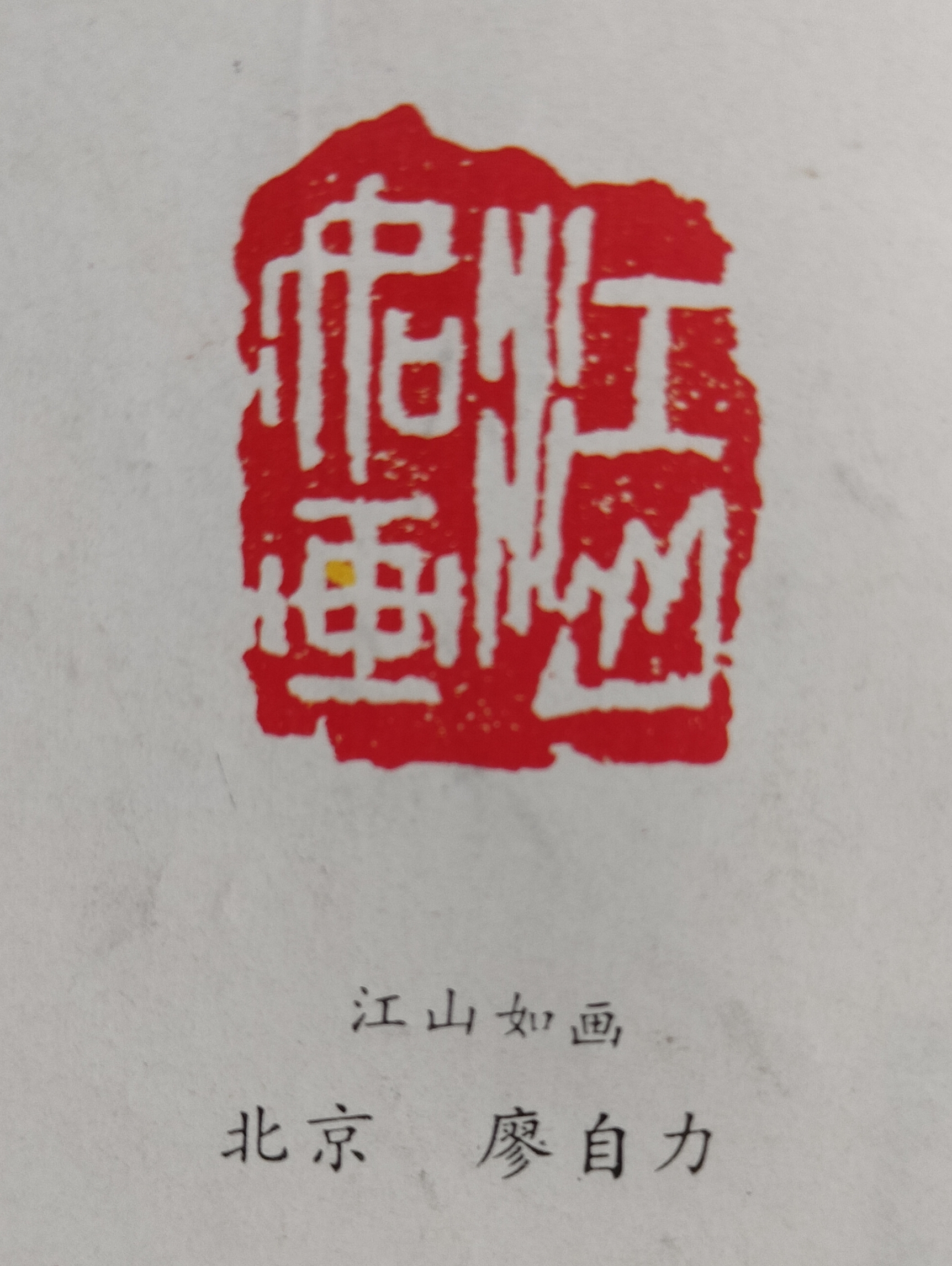 廖自力篆刻作品《江山如画》#动态流量挑战赛
