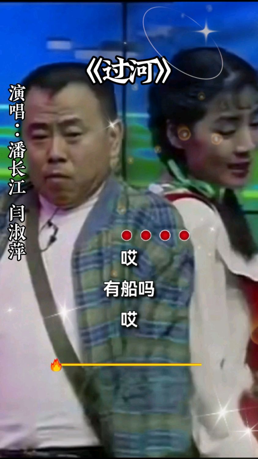 《过河》潘长江和闫淑萍演唱