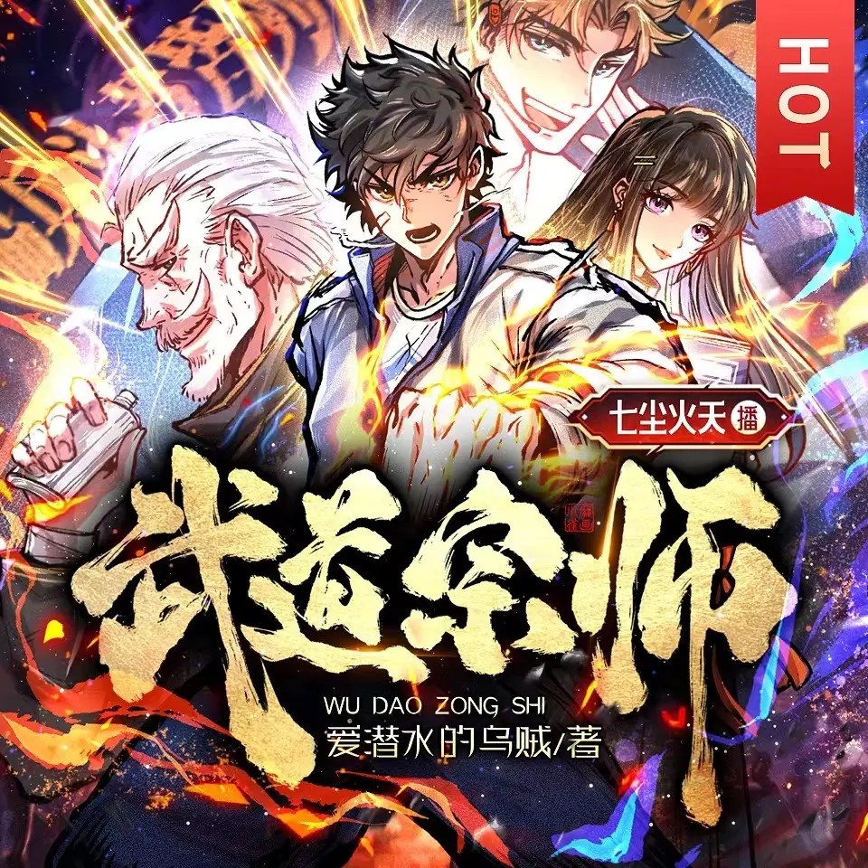 多人有声剧《武道宗师》作者：爱潜水的乌贼 主播：七尘火天 869集完结