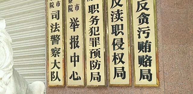 一般情况下,反贪局长都高配检察院的党组成员