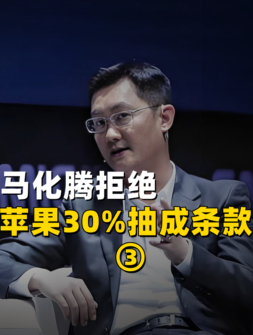 马化腾拒绝苹果30%抽成条款,如果不和解,2.5亿微信用户何去何从