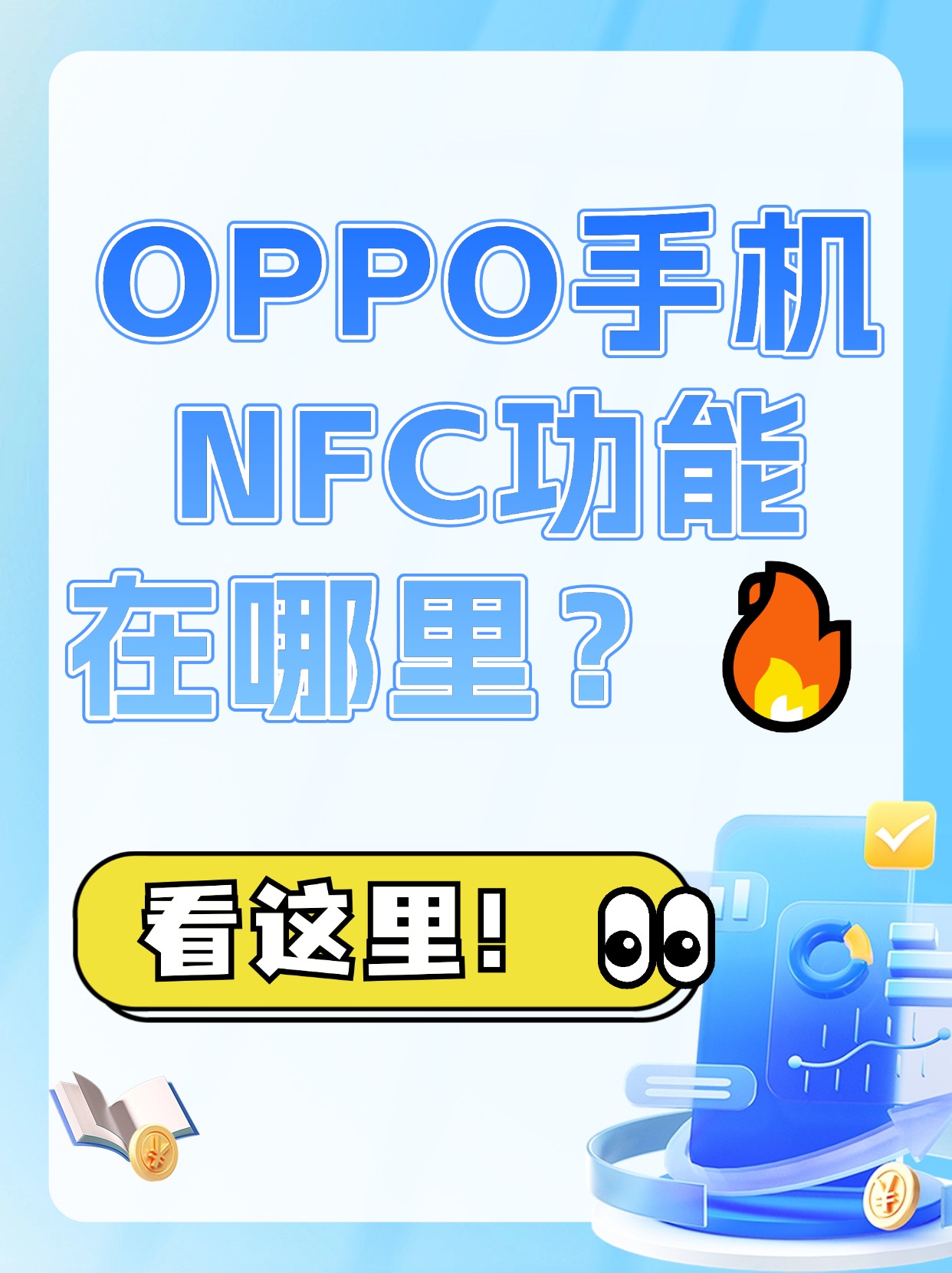 别担心今天就来个实战教学带你快速定位oppo手机的nfc功能