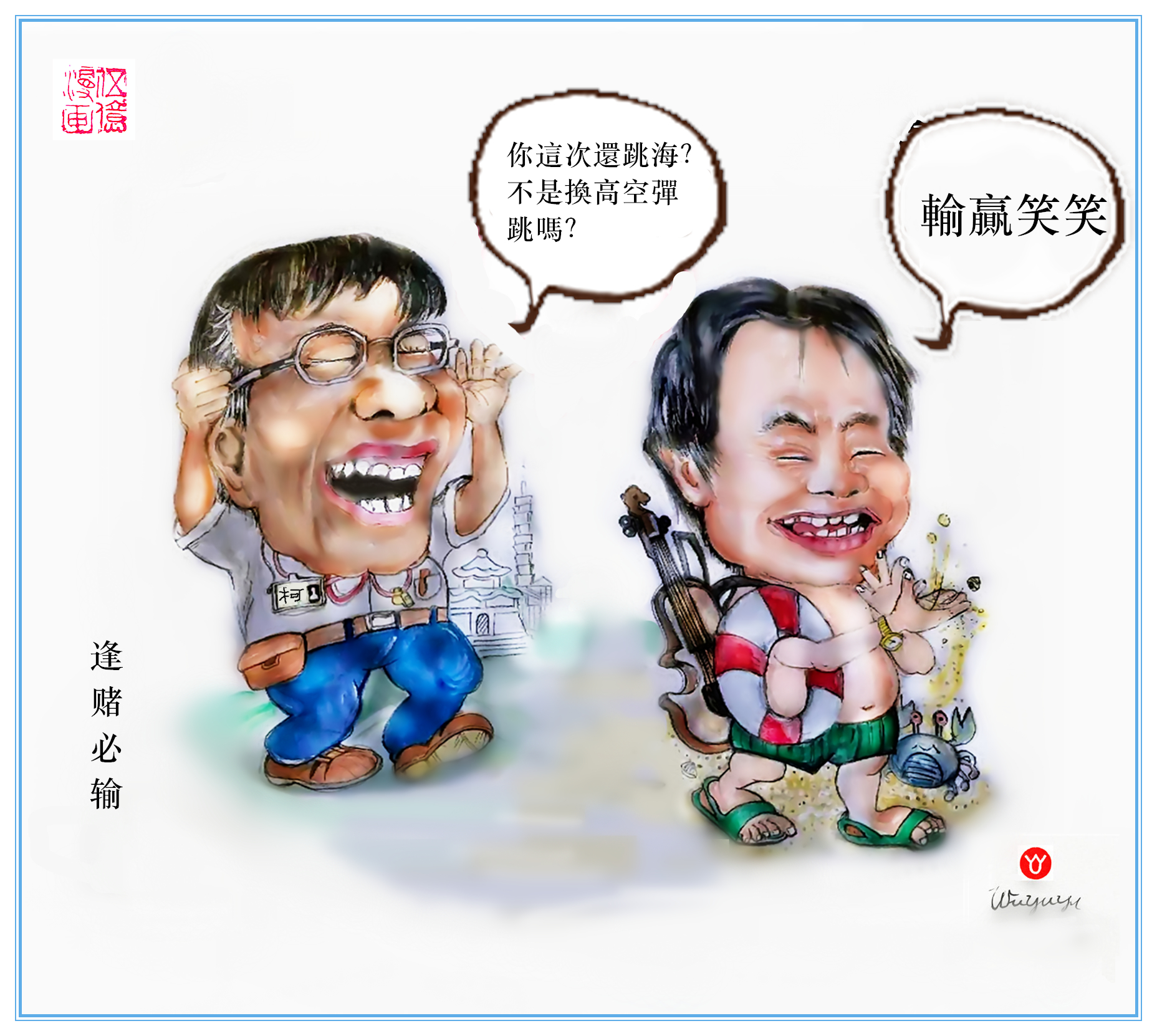 让你在轻松氛围中洞察时事脉搏,笑看政海王世坚漫画台湾政治动漫台湾