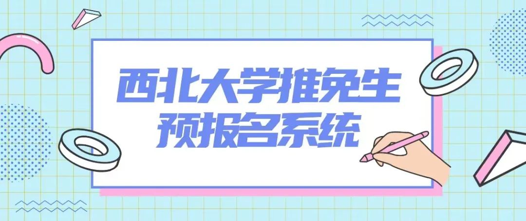 西北大学2025年接收推荐免试研究生预报名公告