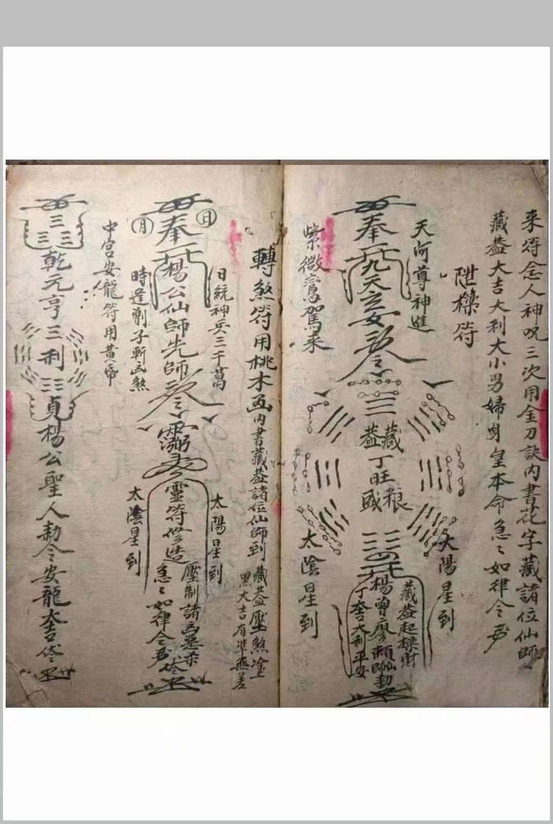 《道门行符秘法》[福][福] 大清同治十三年[上清观] 老道长罗九记照老